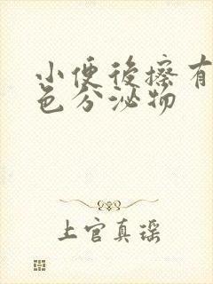 小便后擦有黄绿色分泌物