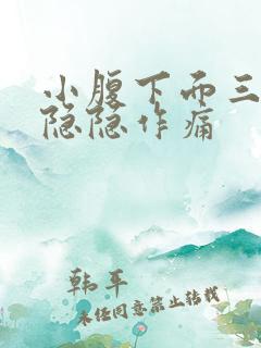 小腹下面三角区隐隐作痛