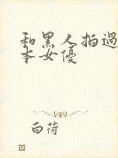 和黑人拍过的日本女优