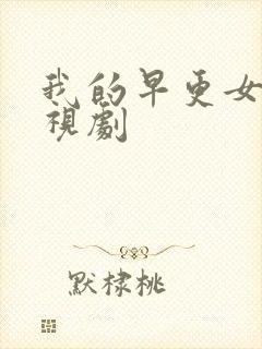 我的早更女友电视剧