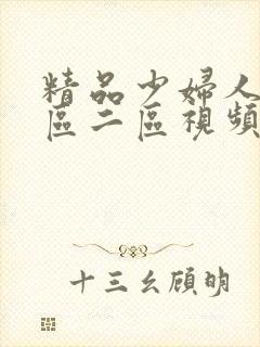 精品少妇人妻一区二区视频