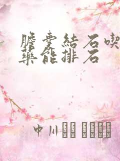 胆囊结石吃哪个药能排石