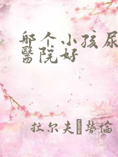 哪个小孩尿床的医院好