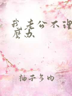 我老公不理我怎么办