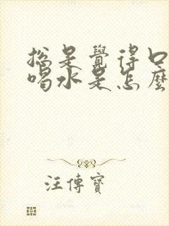 总是觉得口渴想喝水是怎么回事