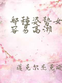 哪种姿势女人最容易高潮