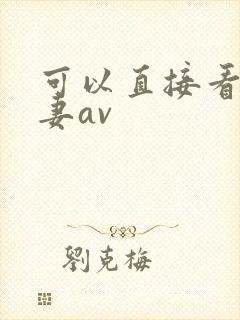 可以直接看的人妻av