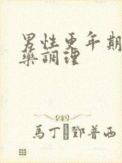 男性更年期吃啥药调理