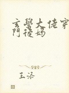 玄学大佬穿成豪门后妈