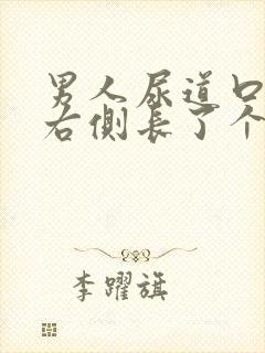 男人尿道口外侧右侧长了个小肉粒