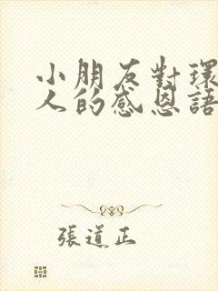 小朋友对环卫工人的感恩语