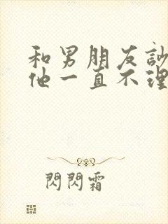 和男朋友吵架了他一直不理我