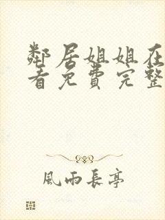 邻居姐姐在线观看免费完整版中字电视剧全集