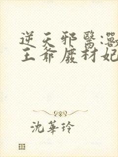 逆天邪医:兽黑王爷废材妃小说