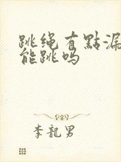 跳绳有点漏尿还能跳吗