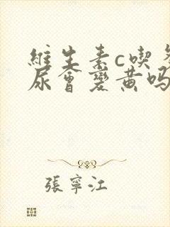 维生素c吃多了尿会变黄吗