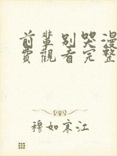 前辈别哭漫画免费观看完整版