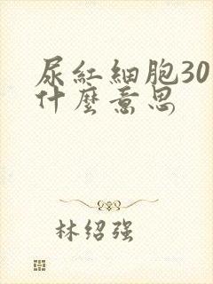 尿红细胞30是什么意思