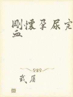 刚怀孕尿完有点血