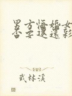 男方悔婚女方是否要退还彩礼钱