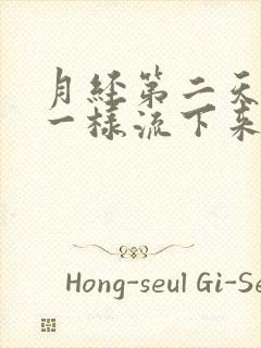 月经第二天像尿一样流下来