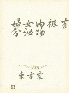 妇女内裤有黄色分泌物