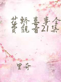 花轿喜事全集免费观看21集电视剧