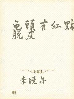 龟头有红点会痒脱皮