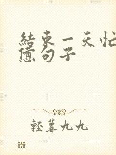 结束一天忙碌疲惫句子