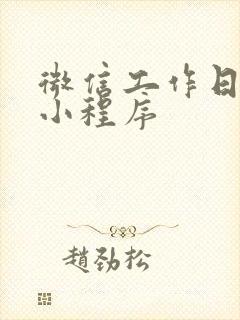 微信工作日报的小程序