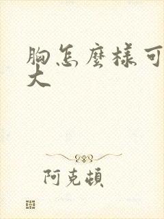 胸怎么样可以揉大