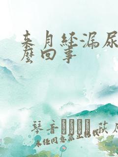 来月经漏尿是怎么回事