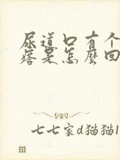 尿道口有个小疙瘩是怎么回事