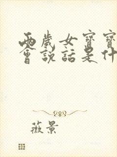 两岁女宝宝还不会说话是什么原因