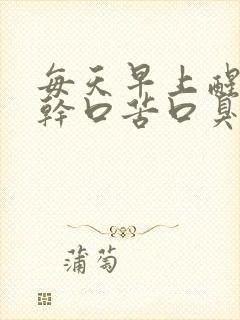 每天早上醒来口干口苦口臭怎么回事