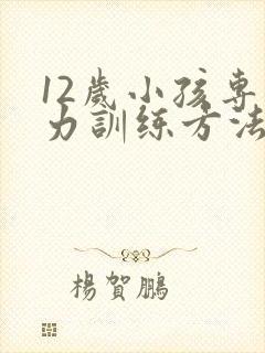 12岁小孩专注力训练方法