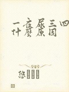 一夜尿三四次是什么原因