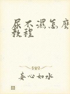 尿不湿怎么穿的教程