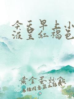 今天早上小便尿液呈红褐色