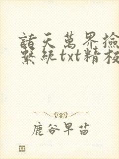 诸天万界捡属性系统txt精校