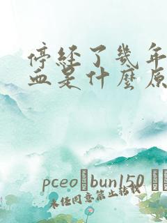 停经了几年又出血是什么原因