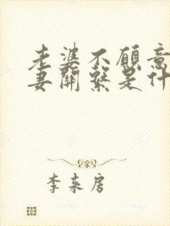 老婆不愿意过夫妻关系是什么原因