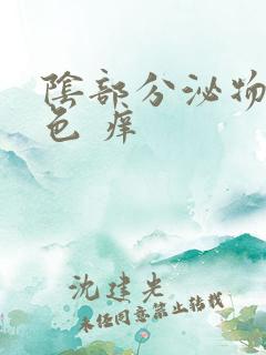 阴部分泌物黄绿色 痒