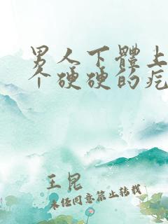 男人下体上长了个硬硬的疙瘩