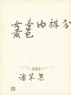 女童内裤分泌物黄色