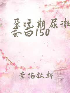 孕晚期尿微量白蛋白150