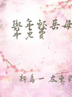 与年轻岳母那些年免费