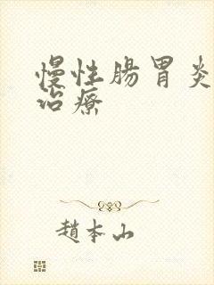 慢性肠胃炎怎样治疗