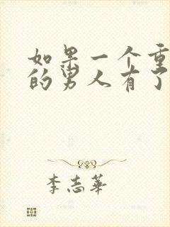 如果一个重感情的男人有了情人