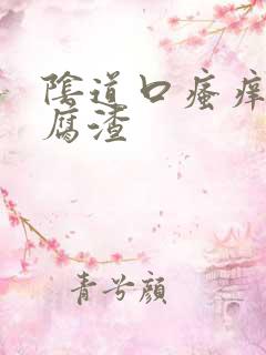 阴道口瘙痒有豆腐渣